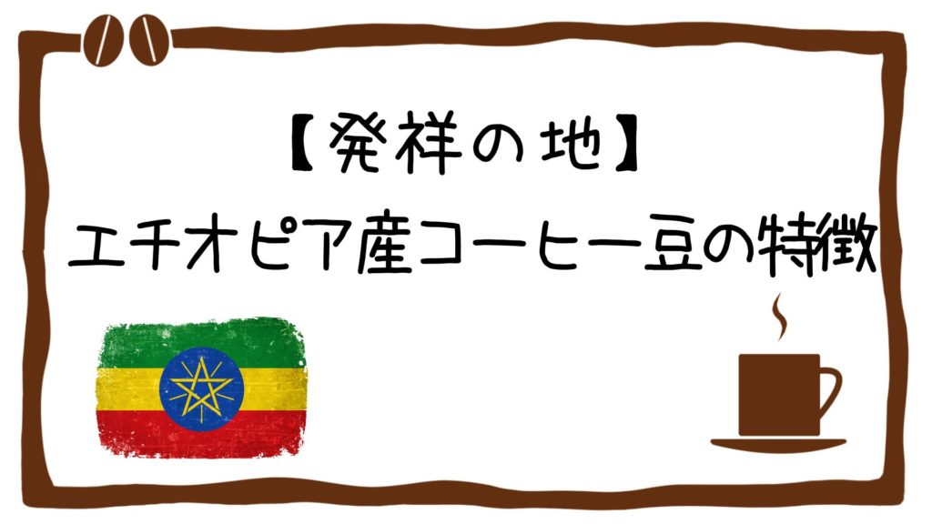 【発祥の地】エチオピア産コーヒー豆の特徴