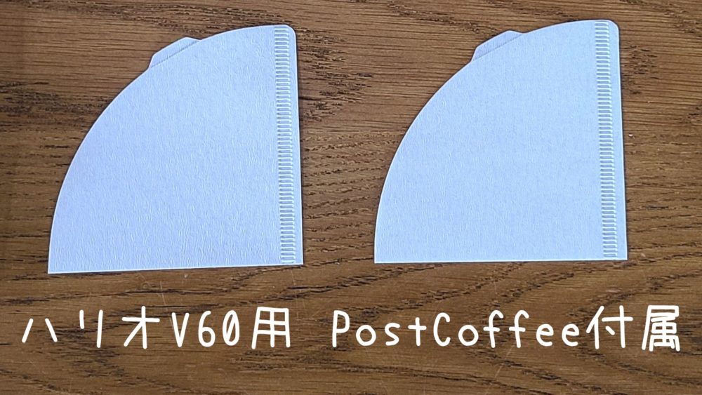 ポストコーヒー 付属のペーパーフィルター（ハリオV60）