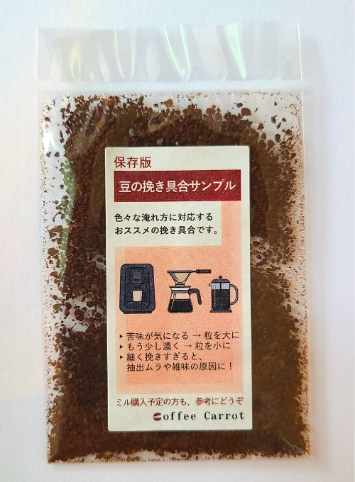 コーヒー豆挽き具合サンプル